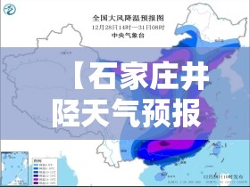 【石家庄井陉天气预报24小时,石家庄井陉天气预报3天】 【石家庄井陉天气预报24小时,石家庄井陉天气预报3天】