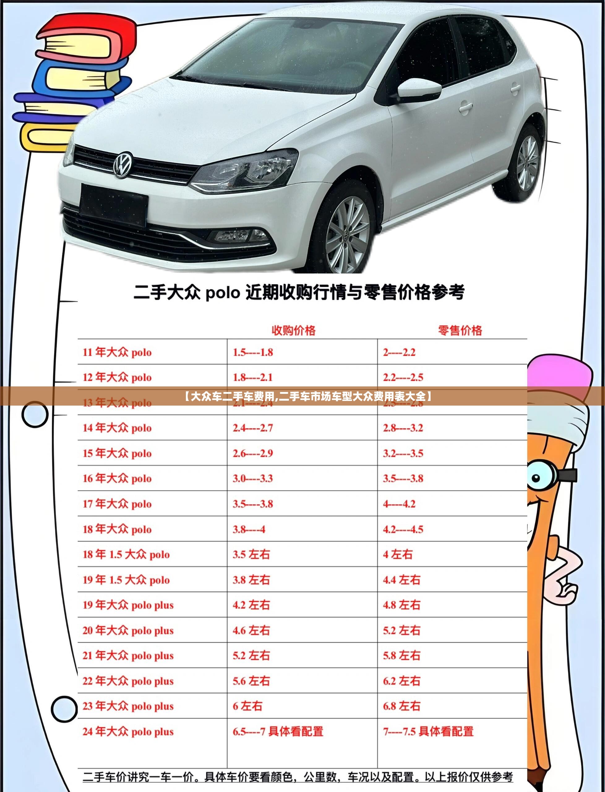 【大众车二手车费用,二手车市场车型大众费用表大全】