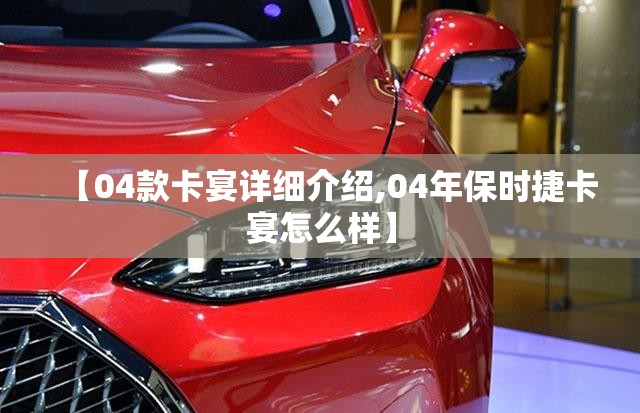 【04款卡宴详细介绍,04年保时捷卡宴怎么样】 【04款卡宴详细介绍,04年保时捷卡宴怎么样】