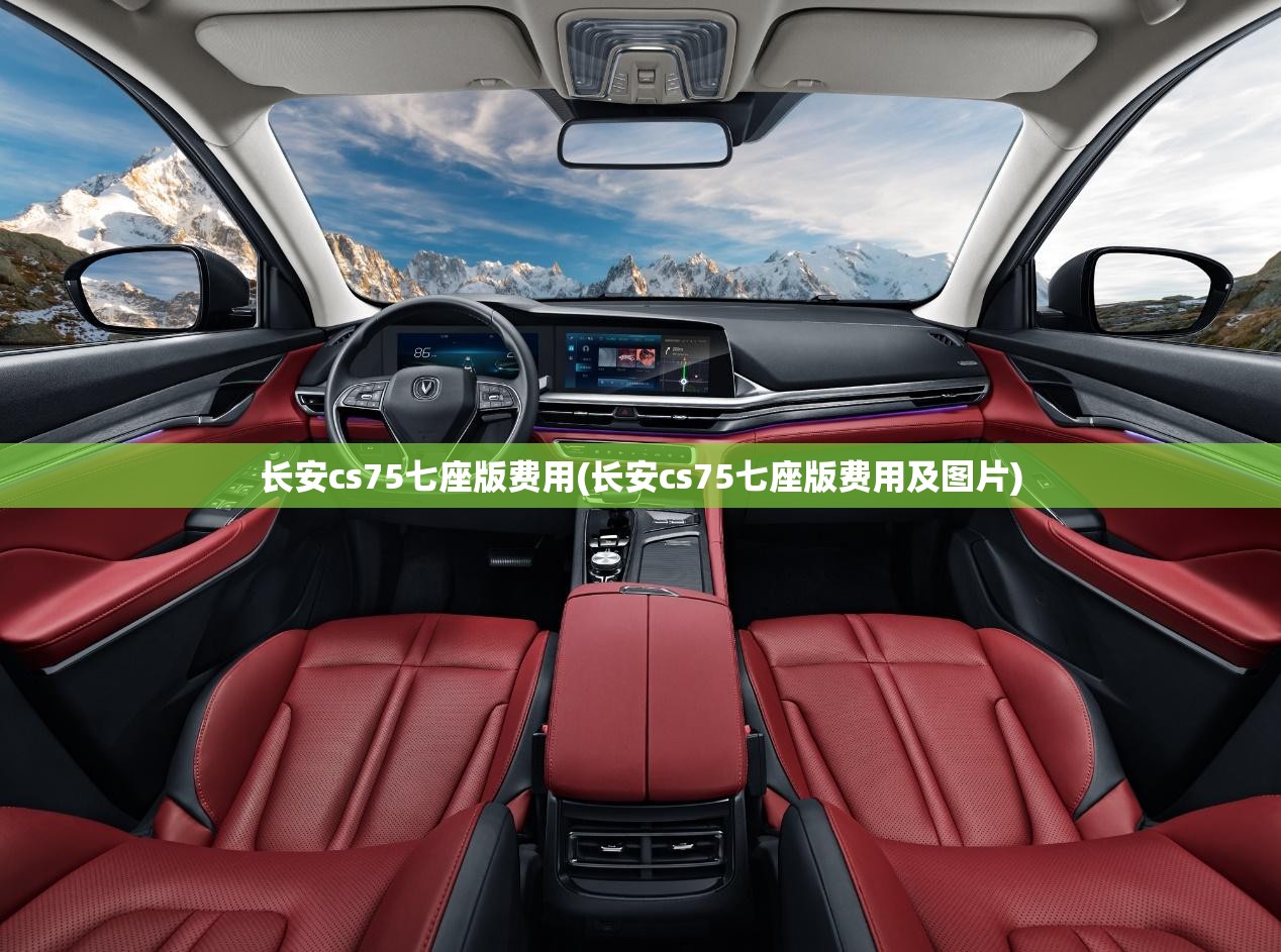 长安cs75七座版费用(长安cs75七座版费用及图片) 长安cs75七座版费用(长安cs75七座版费用及图片)
