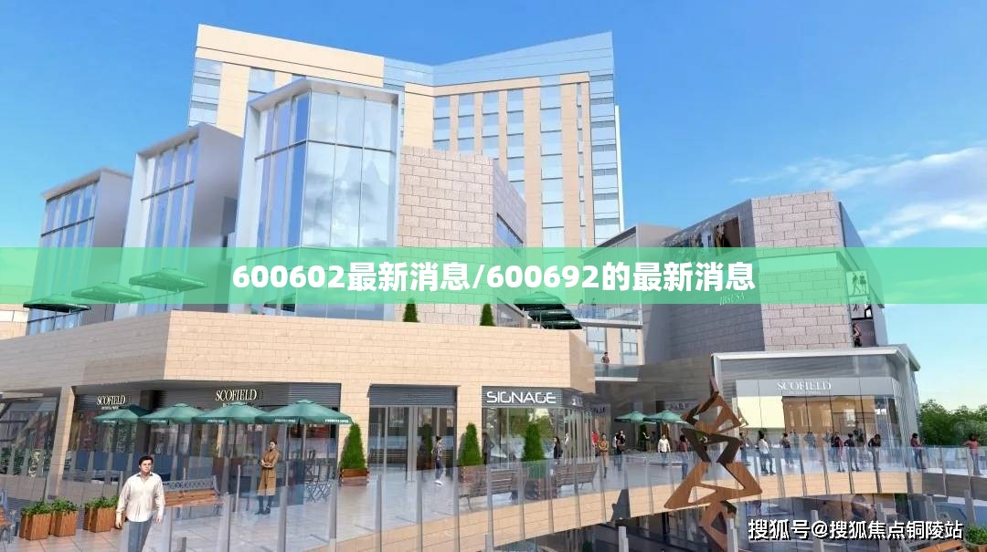 600602最新消息/600692的最新消息 600602最新消息/600692的最新消息