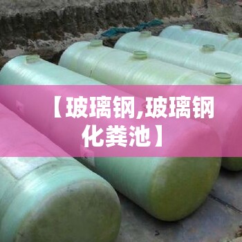 【玻璃钢,玻璃钢化粪池】 【玻璃钢,玻璃钢化粪池】