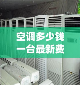 空调多少钱一台最新费用(国美空调多少钱一台) 空调多少钱一台最新费用(国美空调多少钱一台)