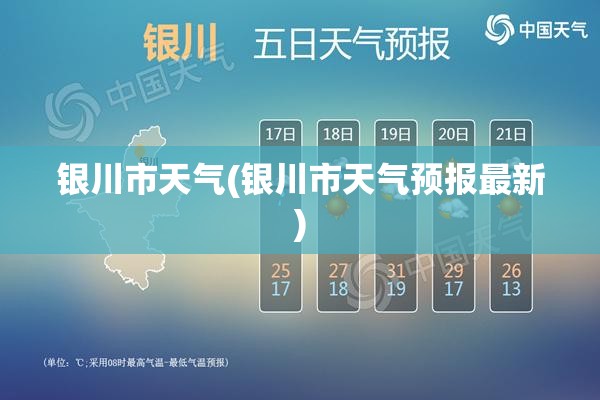 银川市天气(银川市天气预报最新) 银川市天气(银川市天气预报最新)