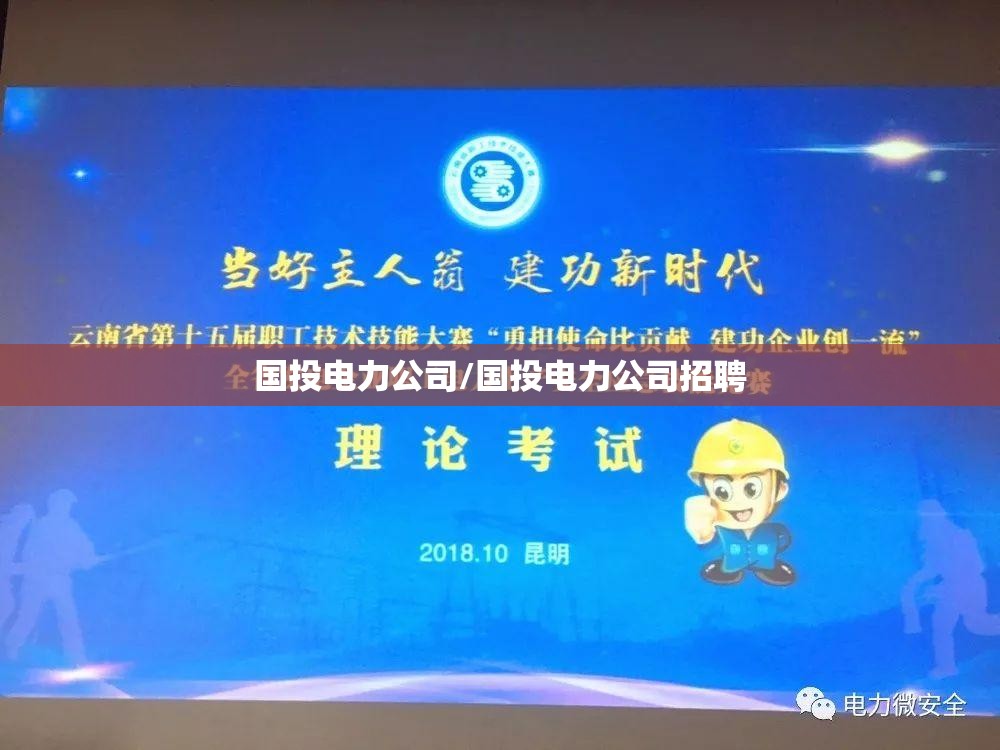 国投电力公司/国投电力公司招聘 国投电力公司/国投电力公司招聘