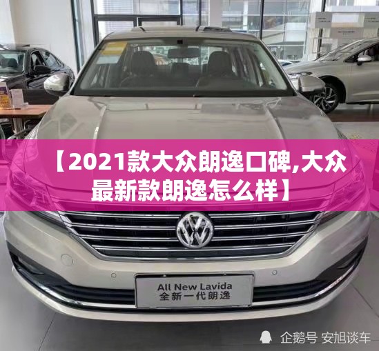 【2021款大众朗逸口碑,大众最新款朗逸怎么样】 【2021款大众朗逸口碑,大众最新款朗逸怎么样】