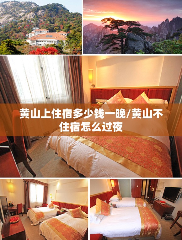 黄山上住宿多少钱一晚/黄山不住宿怎么过夜 黄山上住宿多少钱一晚/黄山不住宿怎么过夜