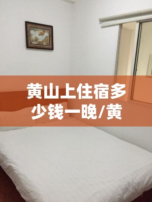 黄山上住宿多少钱一晚/黄山不住宿怎么过夜 黄山上住宿多少钱一晚/黄山不住宿怎么过夜