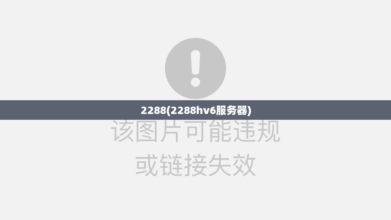 2288(2288hv6服务器)