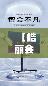 【皓丽会议平板一体机费用,皓丽会议平板使用说明】 【皓丽会议平板一体机费用,皓丽会议平板使用说明】