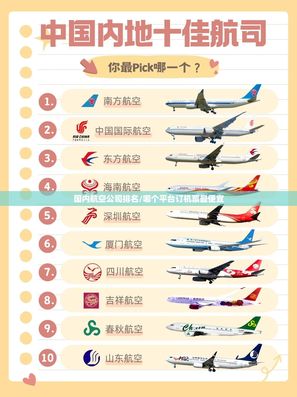 国内航空公司排名/哪个平台订机票最便宜 国内航空公司排名/哪个平台订机票最便宜