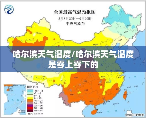 哈尔滨天气温度/哈尔滨天气温度是零上零下的