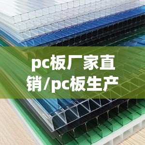pc板厂家直销/pc板生产厂家