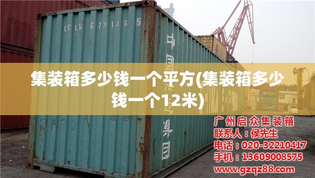 集装箱多少钱一个平方(集装箱多少钱一个12米)