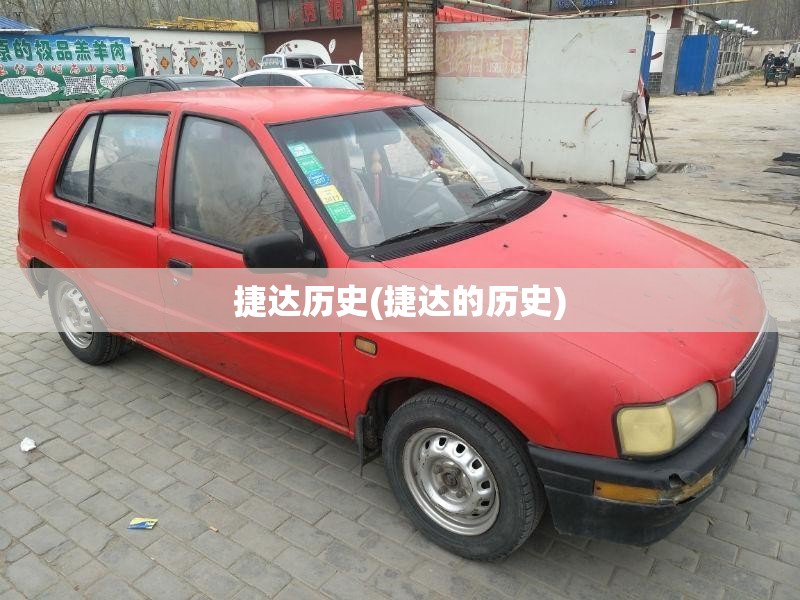 捷达历史(捷达的历史)