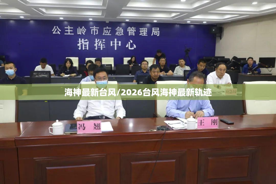 海神最新台风/2026台风海神最新轨迹 海神最新台风/2026台风海神最新轨迹