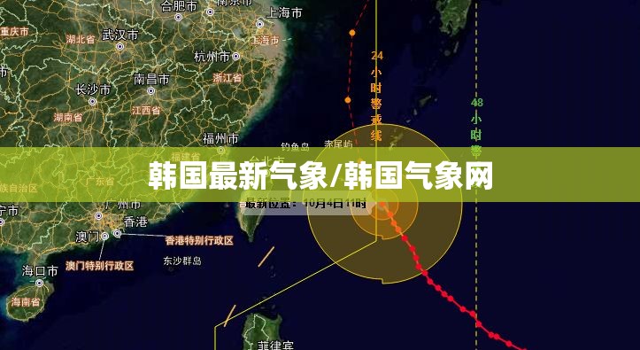 韩国最新气象/韩国气象网 韩国最新气象/韩国气象网