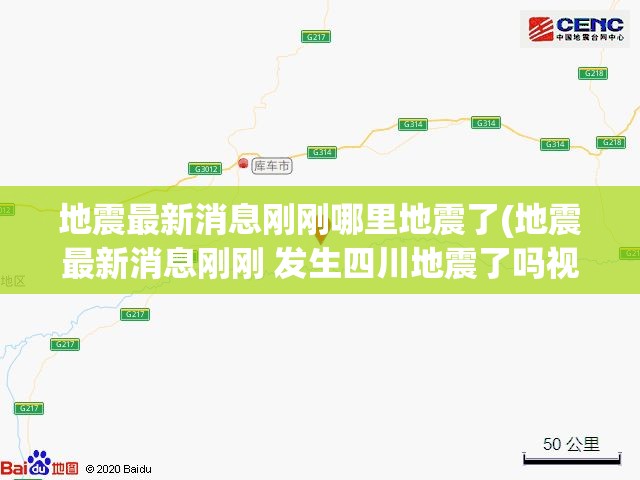 地震最新消息刚刚哪里地震了(地震最新消息刚刚 发生四川地震了吗视频) 地震最新消息刚刚哪里地震了(地震最新消息刚刚 发生四川地震了吗视频)