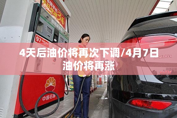 4天后油价将再次下调/4月7日油价将再涨 4天后油价将再次下调/4月7日油价将再涨
