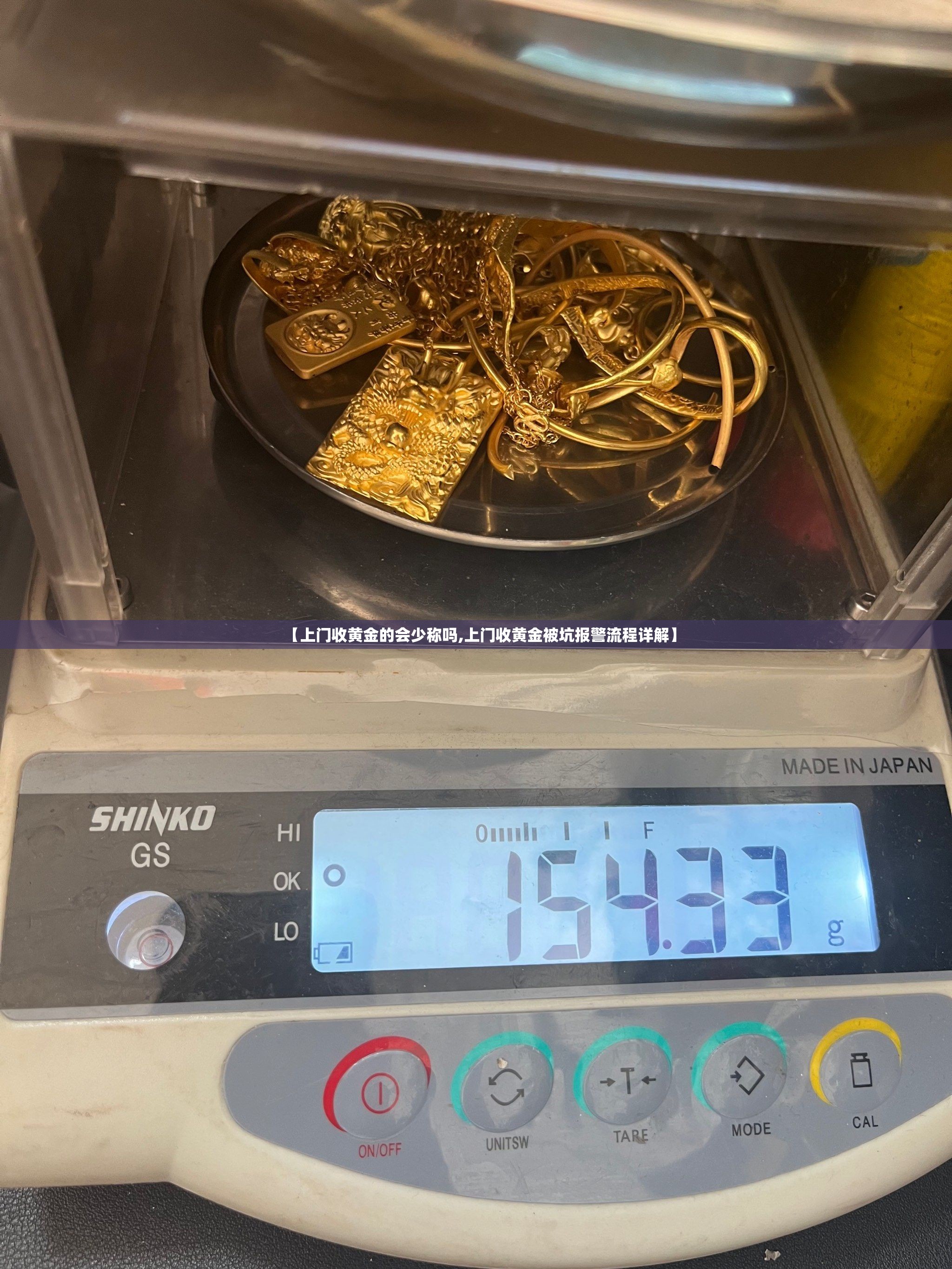 【上门收黄金的会少称吗,上门收黄金被坑报警流程详解】 【上门收黄金的会少称吗,上门收黄金被坑报警流程详解】