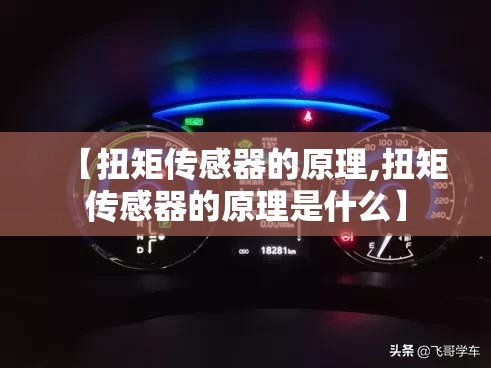 【扭矩传感器的原理,扭矩传感器的原理是什么】 【扭矩传感器的原理,扭矩传感器的原理是什么】