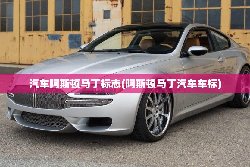 汽车阿斯顿马丁标志(阿斯顿马丁汽车车标)