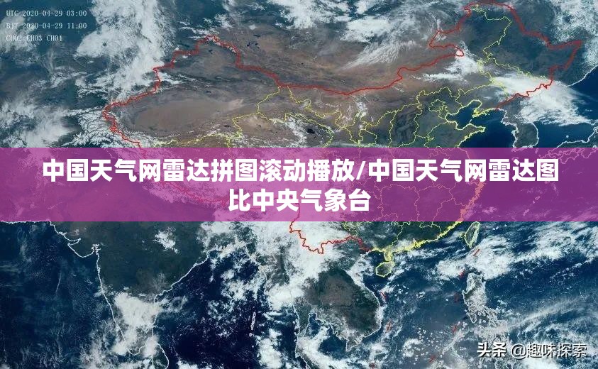 中国天气网雷达拼图滚动播放/中国天气网雷达图比中央气象台