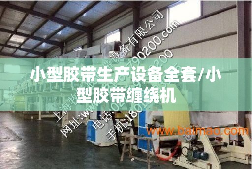 小型胶带生产设备全套/小型胶带缠绕机 小型胶带生产设备全套/小型胶带缠绕机