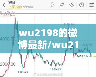 wu2198的微博最新/wu2198的微博最新消息