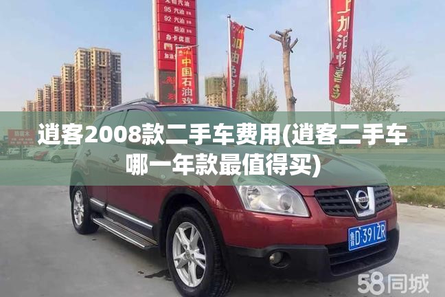 逍客2008款二手车费用(逍客二手车哪一年款最值得买)