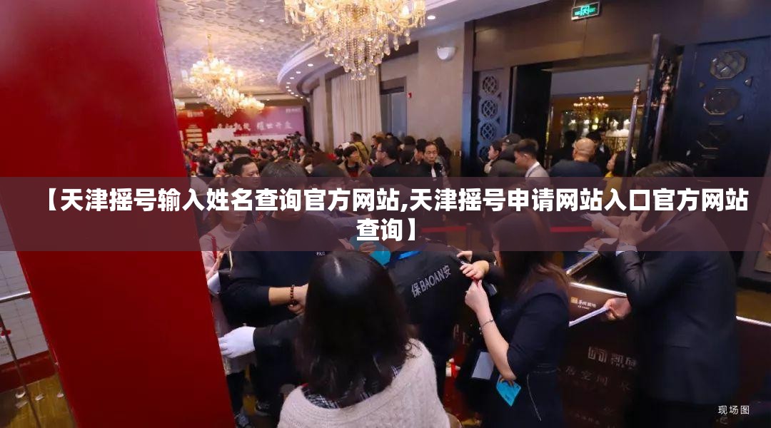 【天津摇号输入姓名查询官方网站,天津摇号申请网站入口官方网站查询】