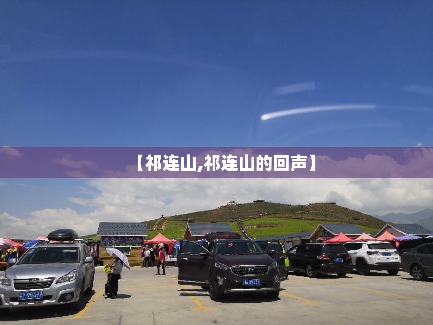 【祁连山,祁连山的回声】