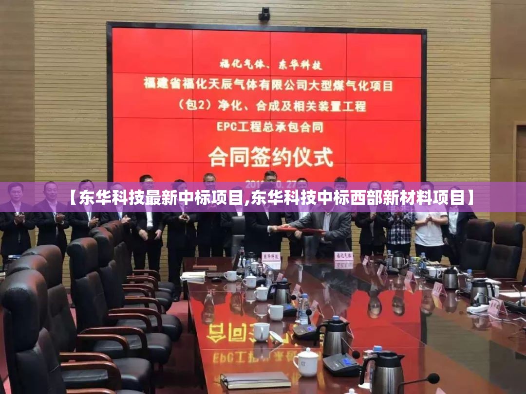 【东华科技最新中标项目,东华科技中标西部新材料项目】 【东华科技最新中标项目,东华科技中标西部新材料项目】