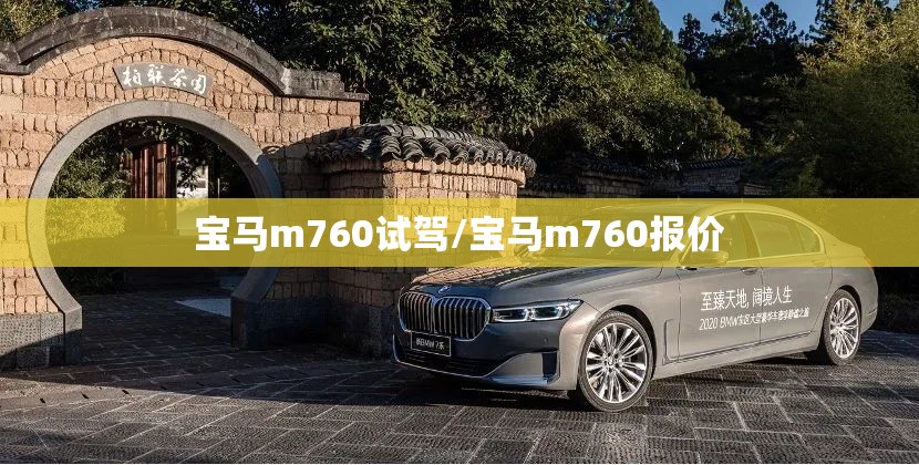 宝马m760试驾/宝马m760报价 宝马m760试驾/宝马m760报价