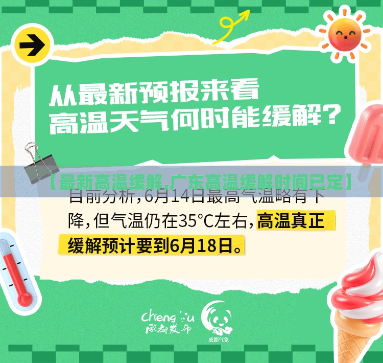 【最新高温缓解,广东高温缓解时间已定】