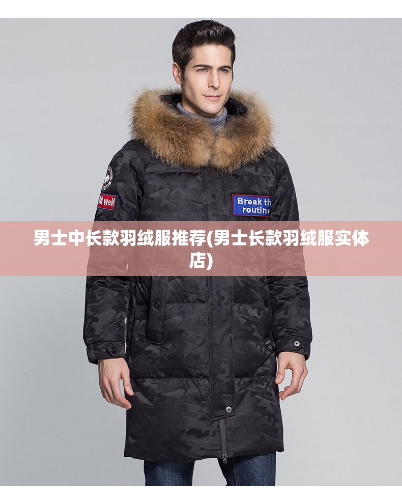 男士中长款羽绒服推荐(男士长款羽绒服实体店)