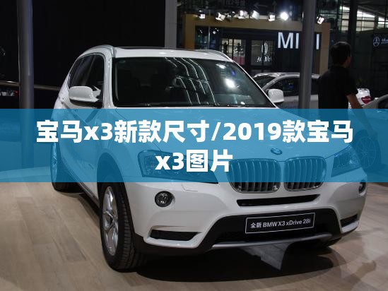 宝马x3新款尺寸/2019款宝马x3图片 宝马x3新款尺寸/2019款宝马x3图片