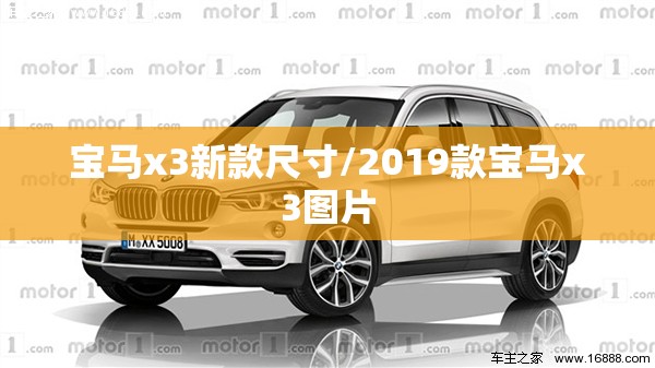 宝马x3新款尺寸/2019款宝马x3图片 宝马x3新款尺寸/2019款宝马x3图片
