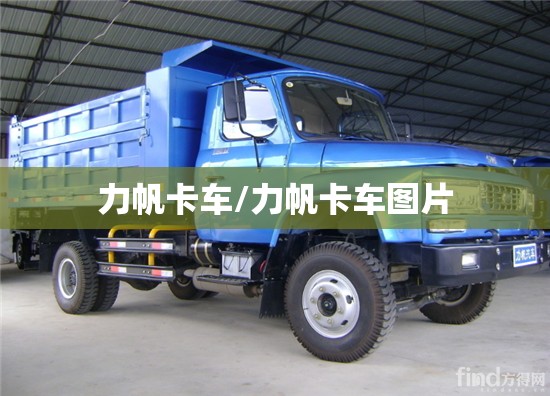 力帆卡车/力帆卡车图片 力帆卡车/力帆卡车图片