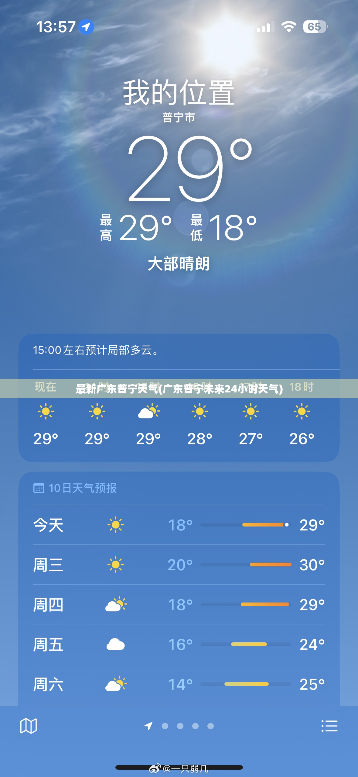 最新广东普宁天气(广东普宁未来24小时天气)