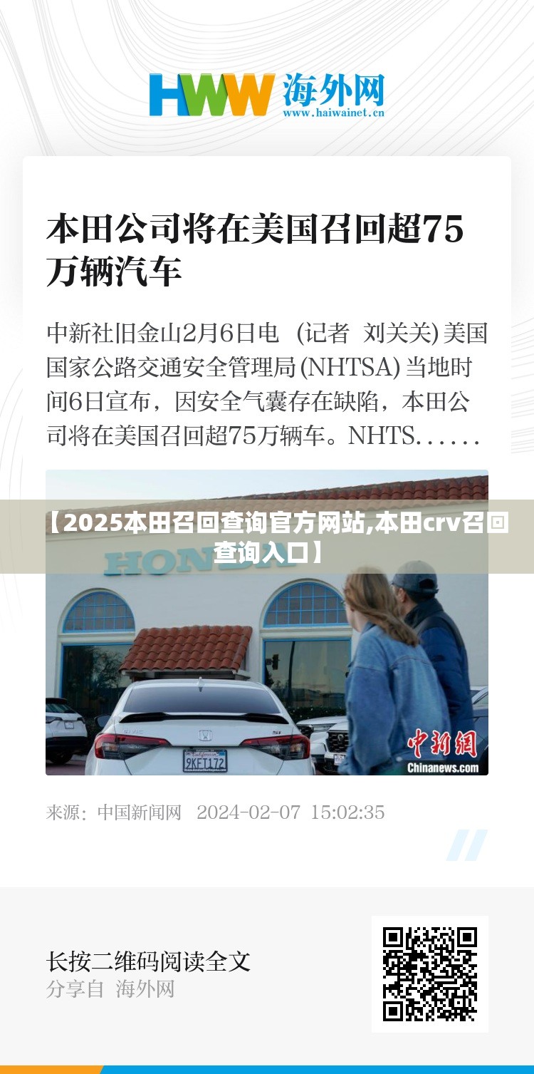 【2025本田召回查询官方网站,本田crv召回查询入口】 【2025本田召回查询官方网站,本田crv召回查询入口】