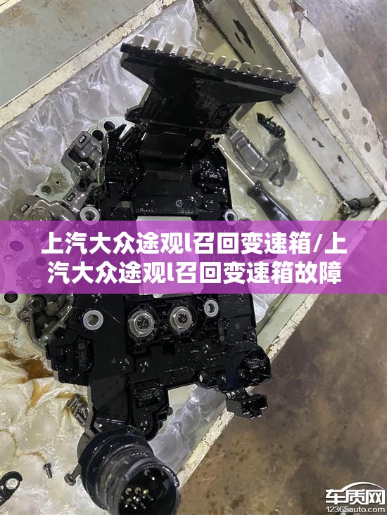 上汽大众途观l召回变速箱/上汽大众途观l召回变速箱故障