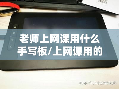 老师上网课用什么手写板/上网课用的手写板推荐