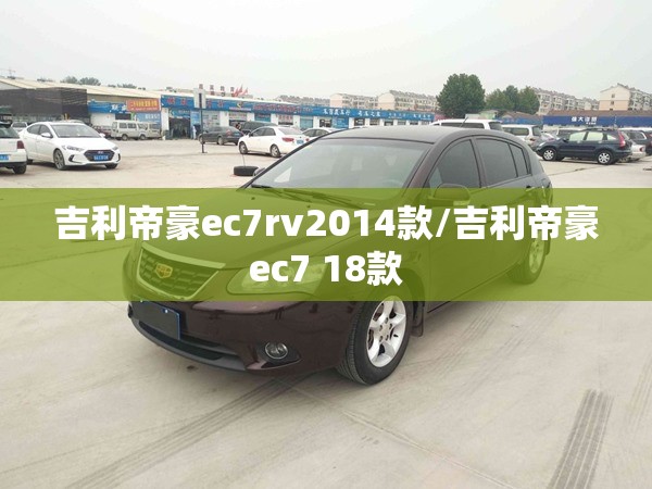 吉利帝豪ec7rv2014款/吉利帝豪ec7 18款 吉利帝豪ec7rv2014款/吉利帝豪ec7 18款