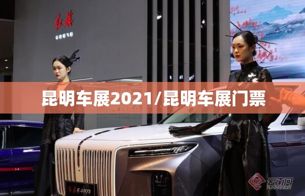昆明车展2021/昆明车展门票