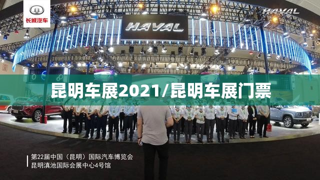 昆明车展2021/昆明车展门票