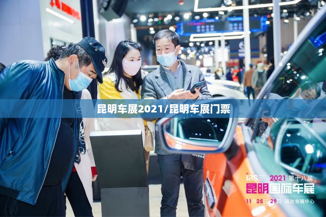 昆明车展2021/昆明车展门票