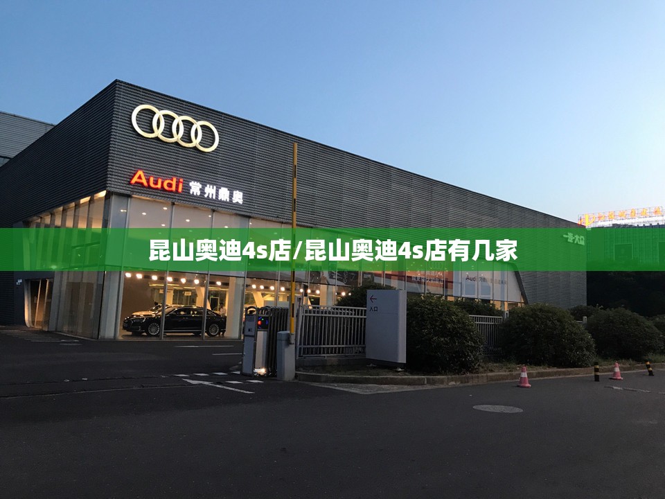 昆山奥迪4s店/昆山奥迪4s店有几家