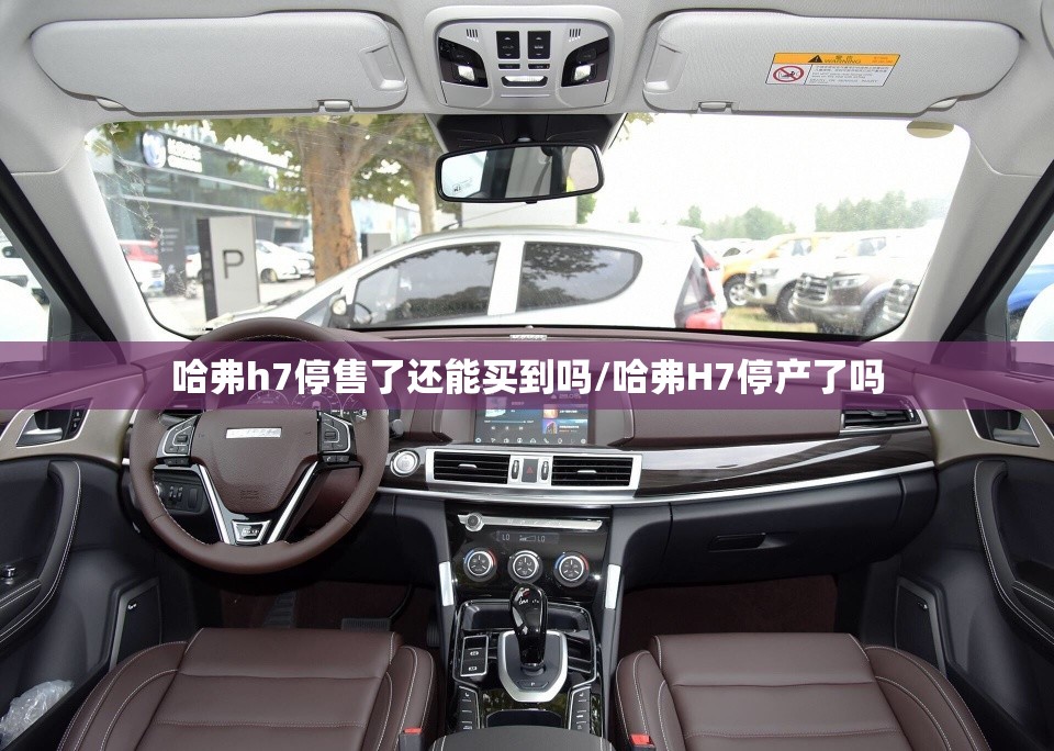 哈弗h7停售了还能买到吗/哈弗H7停产了吗 哈弗h7停售了还能买到吗/哈弗H7停产了吗