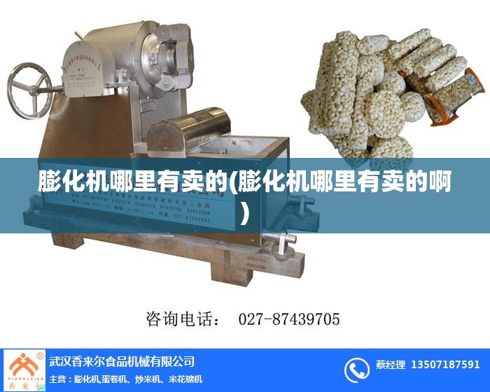 膨化机哪里有卖的(膨化机哪里有卖的啊) 膨化机哪里有卖的(膨化机哪里有卖的啊)